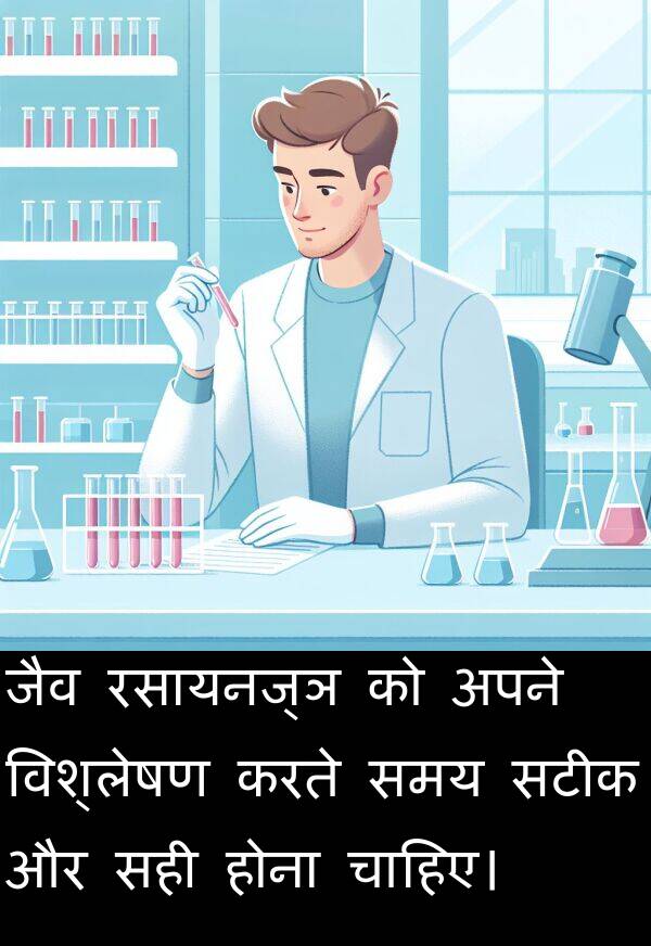 होना: जैव रसायनज्ञ को अपने विश्लेषण करते समय सटीक और सही होना चाहिए।