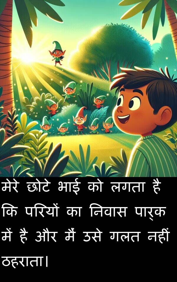 छोटे: मेरे छोटे भाई को लगता है कि परियों का निवास पार्क में है और मैं उसे गलत नहीं ठहराता।