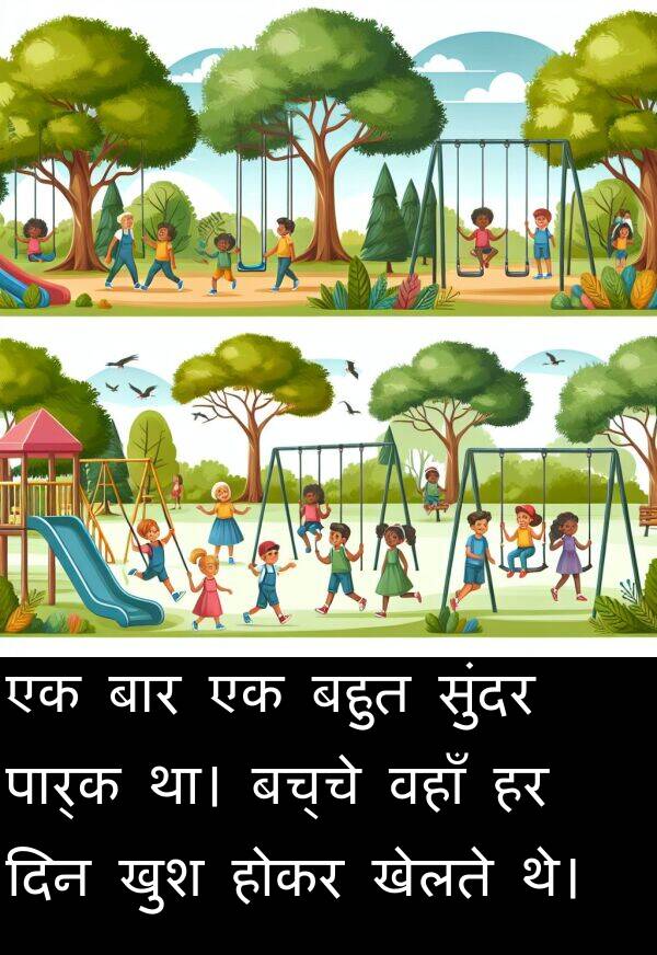 खेलते: एक बार एक बहुत सुंदर पार्क था। बच्चे वहाँ हर दिन खुश होकर खेलते थे।