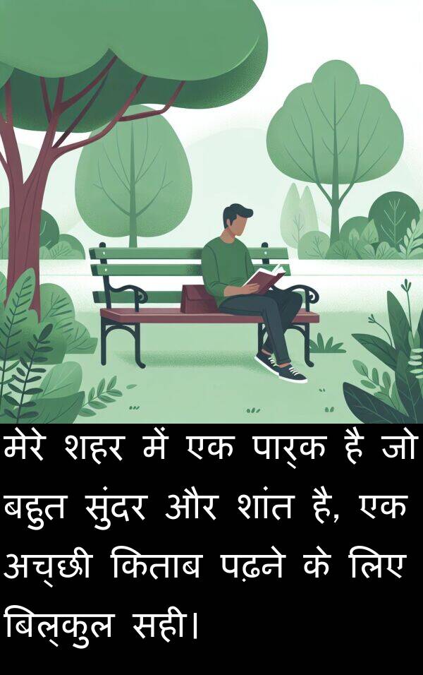 पार्क: मेरे शहर में एक पार्क है जो बहुत सुंदर और शांत है, एक अच्छी किताब पढ़ने के लिए बिल्कुल सही।