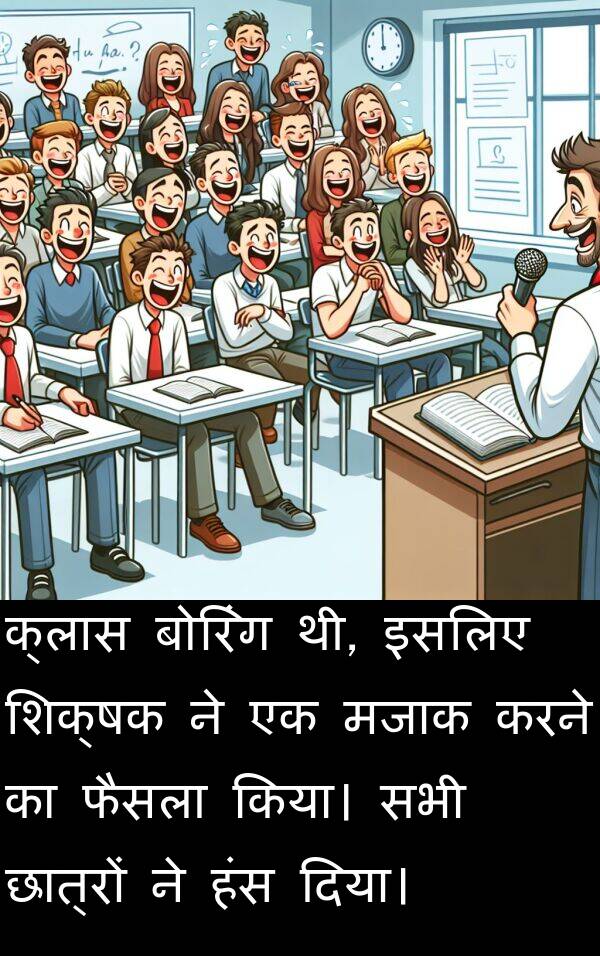 छात्रों: क्लास बोरिंग थी, इसलिए शिक्षक ने एक मजाक करने का फैसला किया। सभी छात्रों ने हंस दिया।