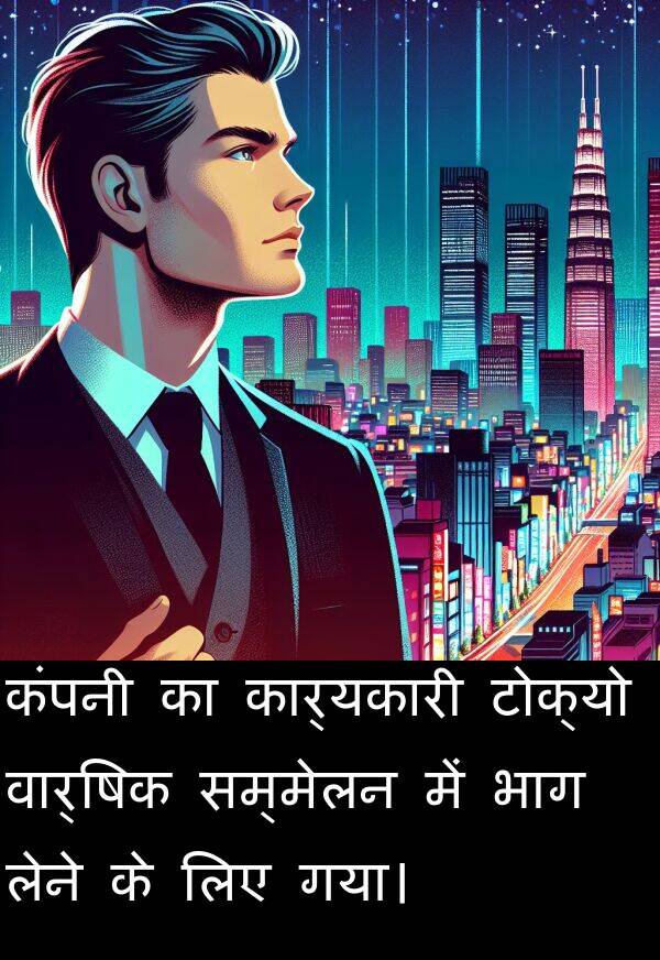 लेने: कंपनी का कार्यकारी टोक्यो वार्षिक सम्मेलन में भाग लेने के लिए गया।