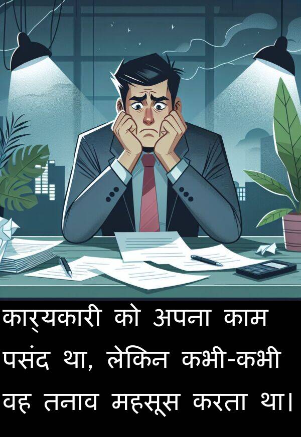 लेकिन: कार्यकारी को अपना काम पसंद था, लेकिन कभी-कभी वह तनाव महसूस करता था।