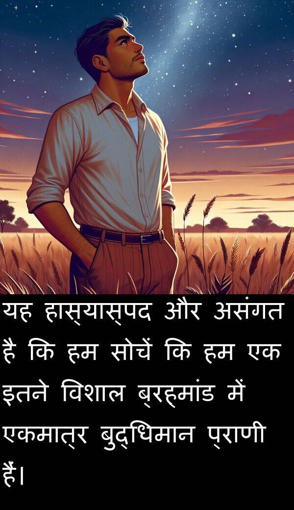 एकमात्र: यह हास्यास्पद और असंगत है कि हम सोचें कि हम एक इतने विशाल ब्रह्मांड में एकमात्र बुद्धिमान प्राणी हैं।