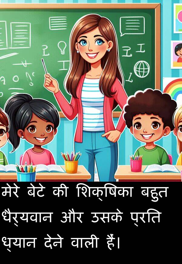 धैर्यवान: मेरे बेटे की शिक्षिका बहुत धैर्यवान और उसके प्रति ध्यान देने वाली हैं।