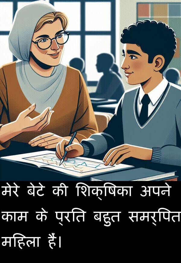 समर्पित: मेरे बेटे की शिक्षिका अपने काम के प्रति बहुत समर्पित महिला हैं।