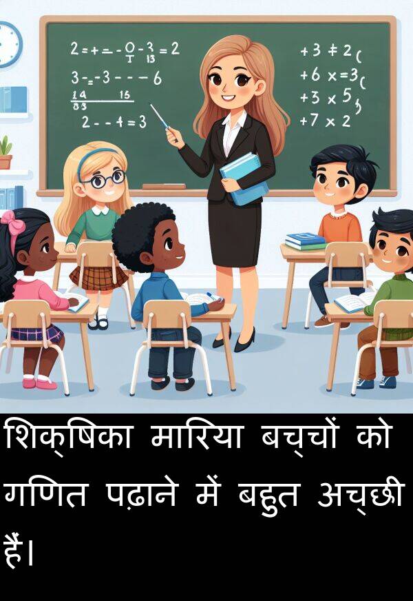 पढ़ाने: शिक्षिका मारिया बच्चों को गणित पढ़ाने में बहुत अच्छी हैं।