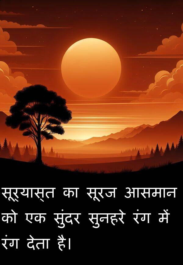 सूर्यास्त: सूर्यास्त का सूरज आसमान को एक सुंदर सुनहरे रंग में रंग देता है।