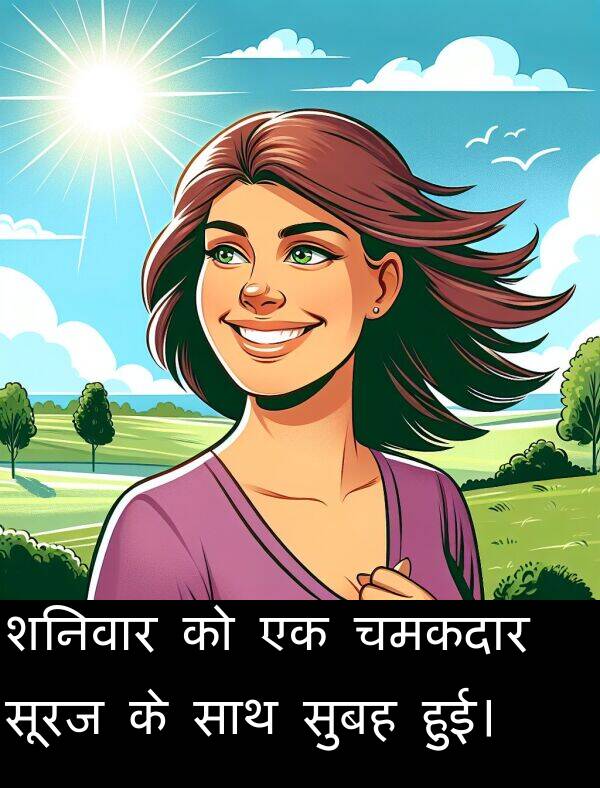 सूरज: शनिवार को एक चमकदार सूरज के साथ सुबह हुई।