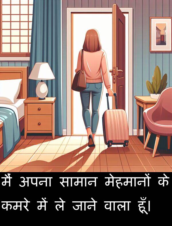 हूँ।: मैं अपना सामान मेहमानों के कमरे में ले जाने वाला हूँ।