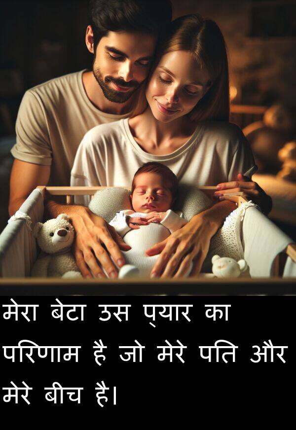 परिणाम: मेरा बेटा उस प्यार का परिणाम है जो मेरे पति और मेरे बीच है।