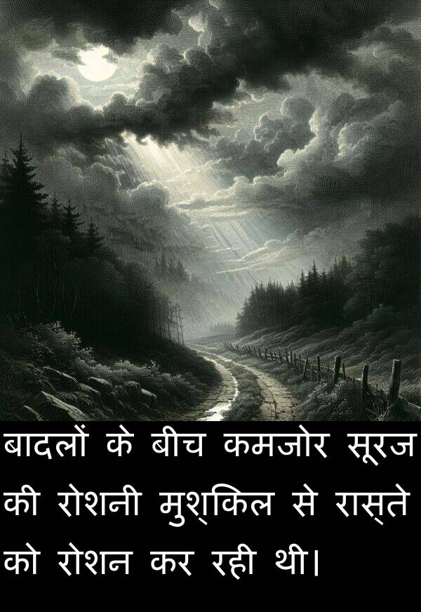 बादलों: बादलों के बीच कमजोर सूरज की रोशनी मुश्किल से रास्ते को रोशन कर रही थी।