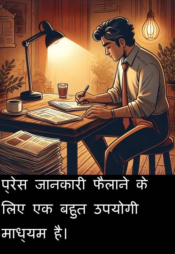 प्रेस: प्रेस जानकारी फैलाने के लिए एक बहुत उपयोगी माध्यम है।