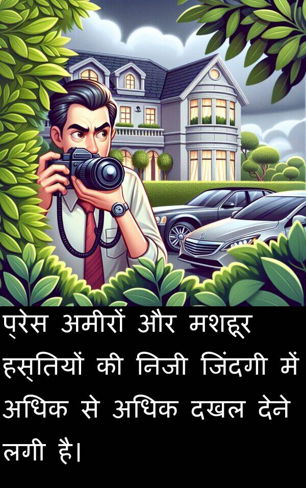 लगी: प्रेस अमीरों और मशहूर हस्तियों की निजी जिंदगी में अधिक से अधिक दखल देने लगी है।