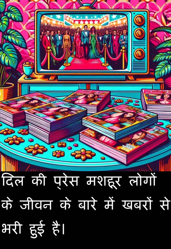 प्रेस: दिल की प्रेस मशहूर लोगों के जीवन के बारे में खबरों से भरी हुई है।
