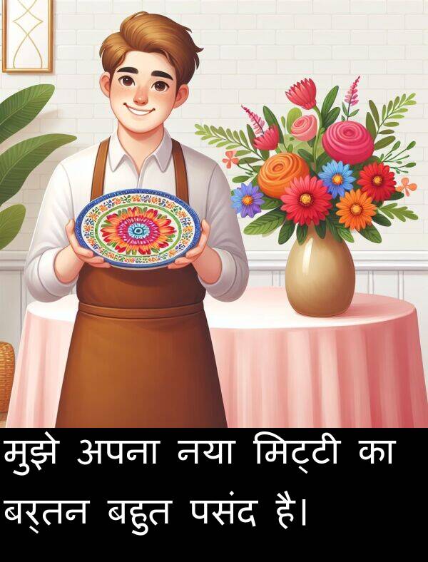 पसंद: मुझे अपना नया मिट्टी का बर्तन बहुत पसंद है।