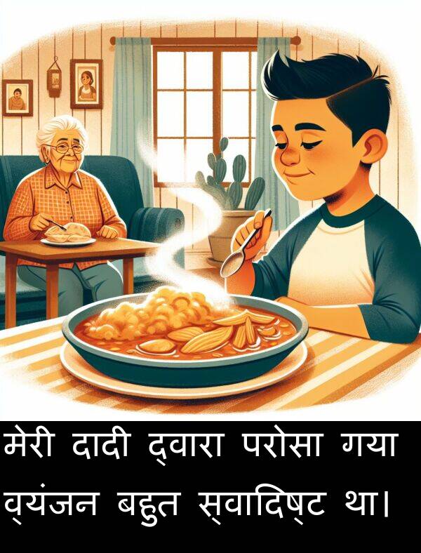 परोसा: मेरी दादी द्वारा परोसा गया व्यंजन बहुत स्वादिष्ट था।