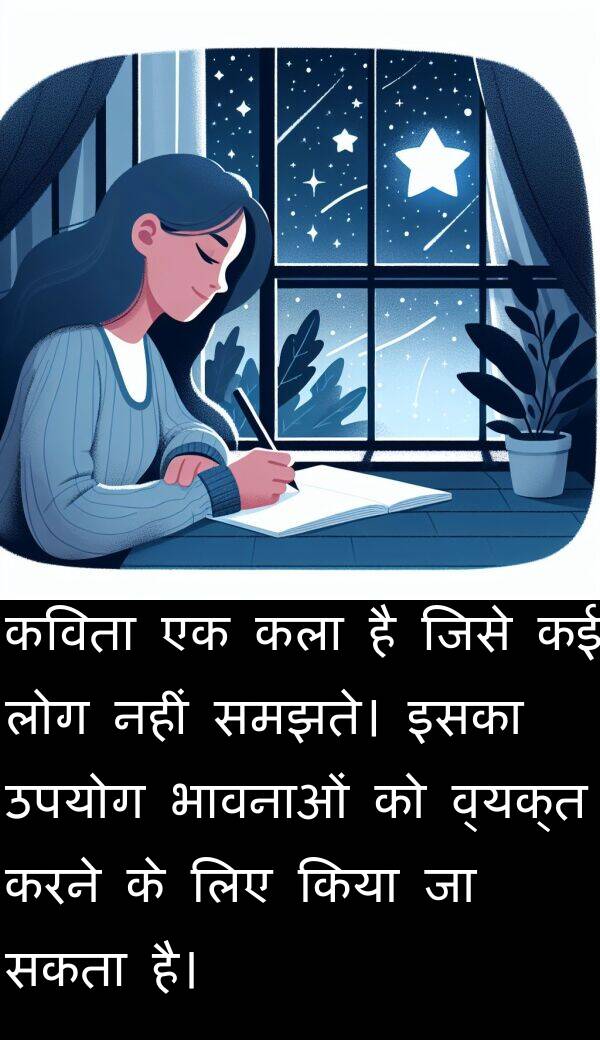 इसका: कविता एक कला है जिसे कई लोग नहीं समझते। इसका उपयोग भावनाओं को व्यक्त करने के लिए किया जा सकता है।