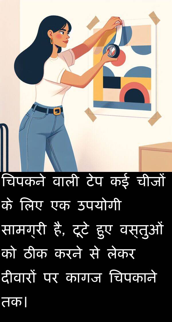 लेकर: चिपकने वाली टेप कई चीजों के लिए एक उपयोगी सामग्री है, टूटे हुए वस्तुओं को ठीक करने से लेकर दीवारों पर कागज चिपकाने तक।