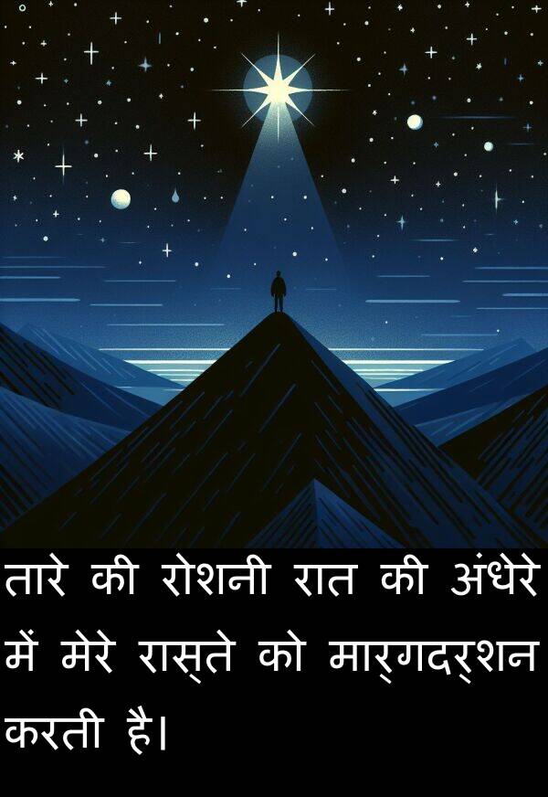 अंधेरे: तारे की रोशनी रात की अंधेरे में मेरे रास्ते को मार्गदर्शन करती है।