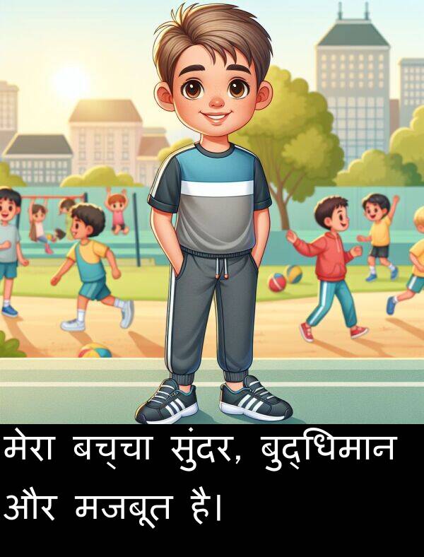 बच्चा: मेरा बच्चा सुंदर, बुद्धिमान और मजबूत है।