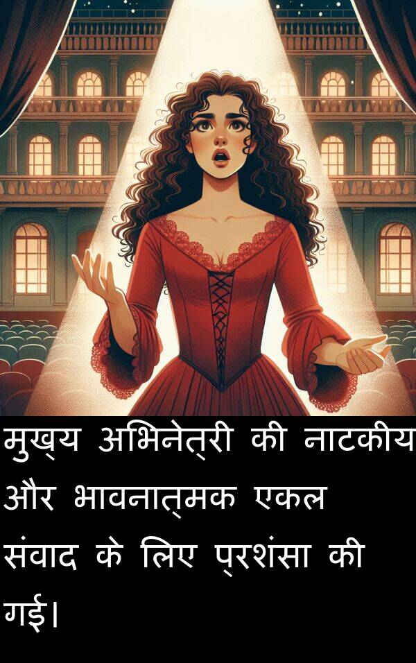 नाटकीय: मुख्य अभिनेत्री की नाटकीय और भावनात्मक एकल संवाद के लिए प्रशंसा की गई।