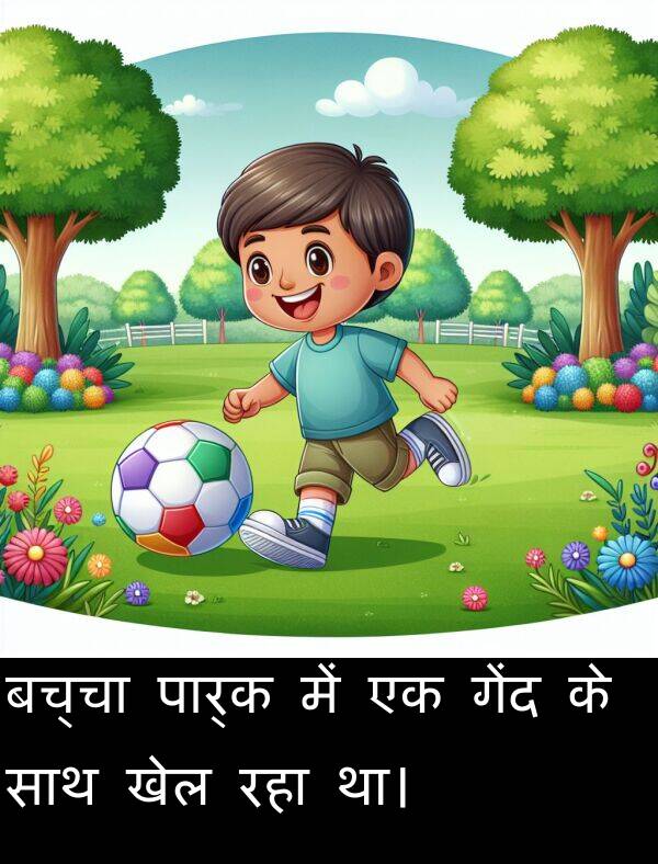 खेल: बच्चा पार्क में एक गेंद के साथ खेल रहा था।