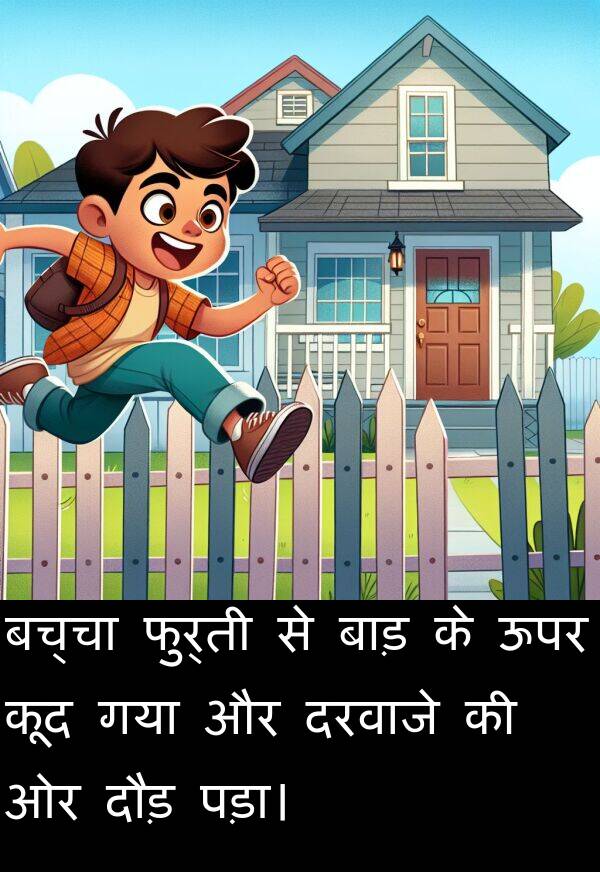 बच्चा: बच्चा फुर्ती से बाड़ के ऊपर कूद गया और दरवाजे की ओर दौड़ पड़ा।