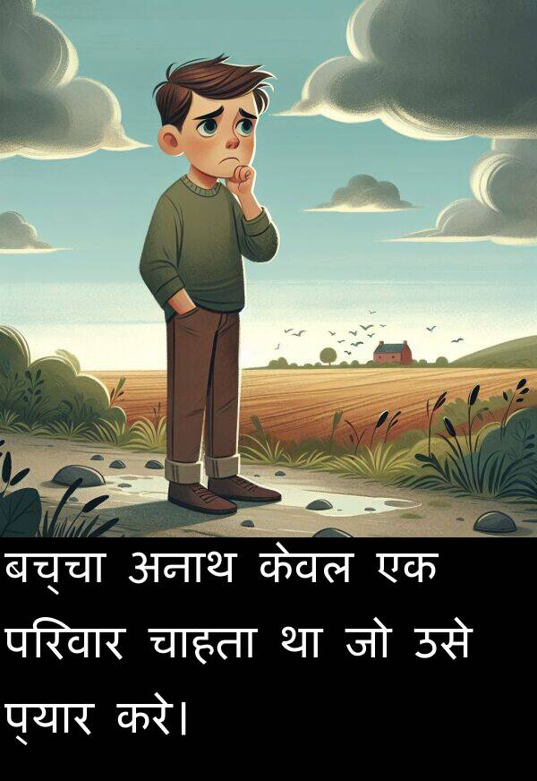परिवार: बच्चा अनाथ केवल एक परिवार चाहता था जो उसे प्यार करे।