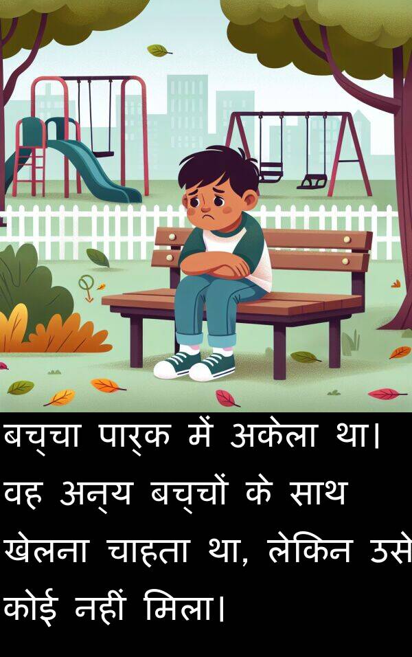 खेलना: बच्चा पार्क में अकेला था। वह अन्य बच्चों के साथ खेलना चाहता था, लेकिन उसे कोई नहीं मिला।