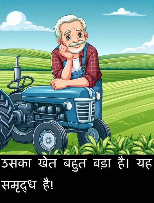 खेत: उसका खेत बहुत बड़ा है। यह समृद्ध है!