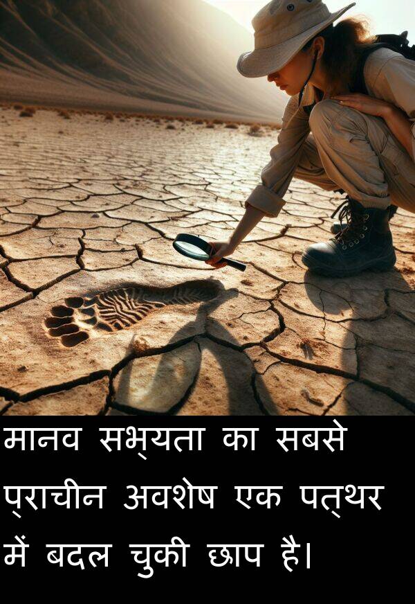 पत्थर: मानव सभ्यता का सबसे प्राचीन अवशेष एक पत्थर में बदल चुकी छाप है।