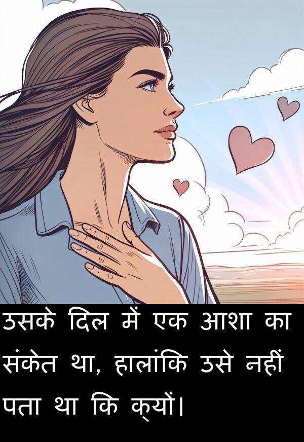 पता: उसके दिल में एक आशा का संकेत था, हालांकि उसे नहीं पता था कि क्यों।