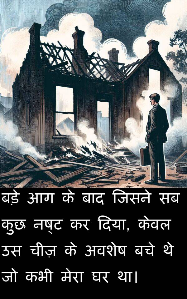 अवशेष: बड़े आग के बाद जिसने सब कुछ नष्ट कर दिया, केवल उस चीज़ के अवशेष बचे थे जो कभी मेरा घर था।