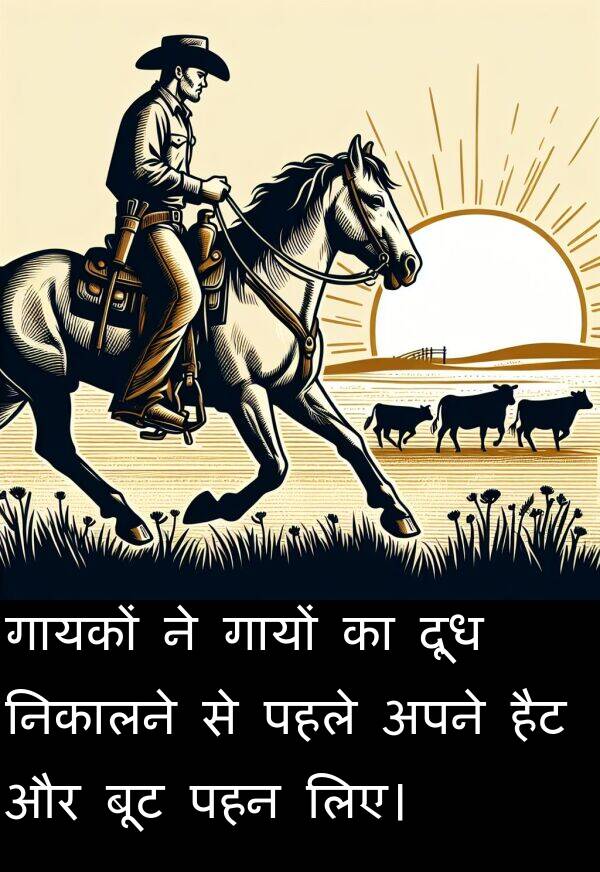 लिए।: गायकों ने गायों का दूध निकालने से पहले अपने हैट और बूट पहन लिए।