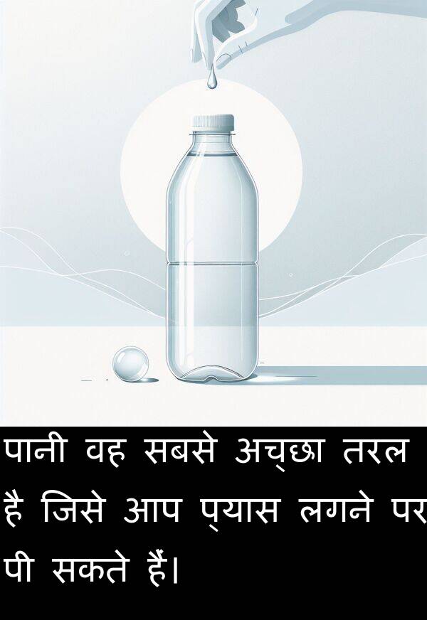 लगने: पानी वह सबसे अच्छा तरल है जिसे आप प्यास लगने पर पी सकते हैं।