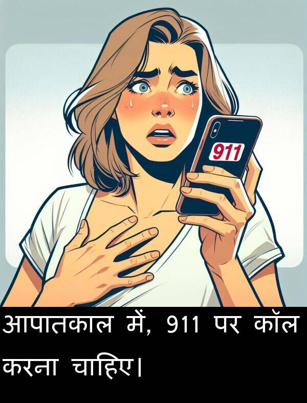 आपातकाल: आपातकाल में, 911 पर कॉल करना चाहिए।