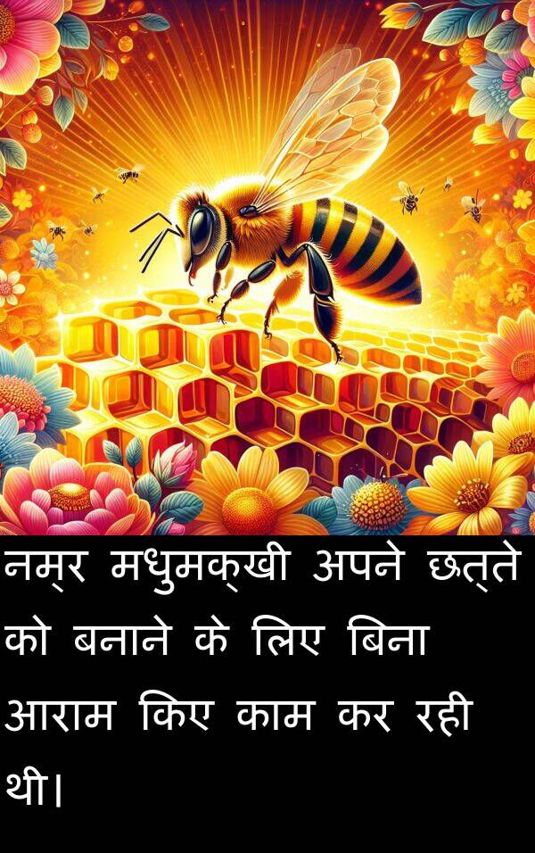 छत्ते: नम्र मधुमक्खी अपने छत्ते को बनाने के लिए बिना आराम किए काम कर रही थी।
