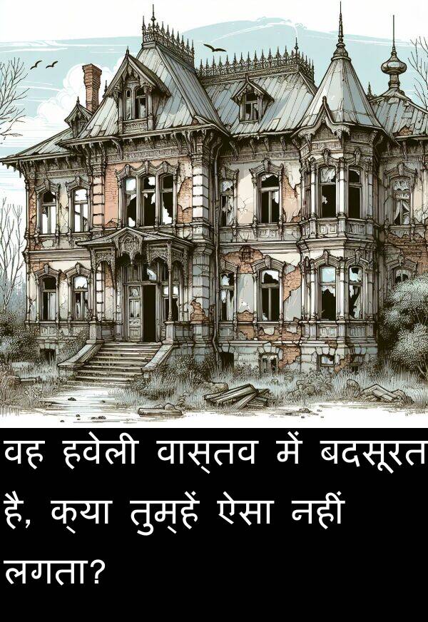 वास्तव: वह हवेली वास्तव में बदसूरत है, क्या तुम्हें ऐसा नहीं लगता?