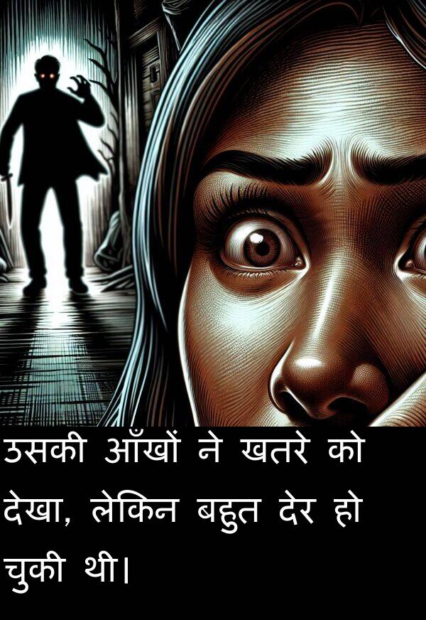 लेकिन: उसकी आँखों ने खतरे को देखा, लेकिन बहुत देर हो चुकी थी।