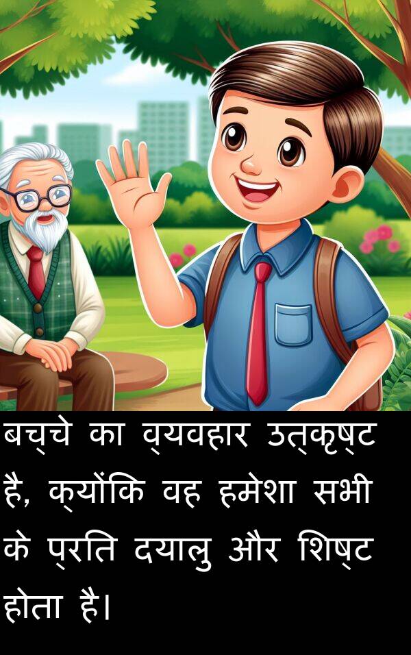 उत्कृष्ट: बच्चे का व्यवहार उत्कृष्ट है, क्योंकि वह हमेशा सभी के प्रति दयालु और शिष्ट होता है।