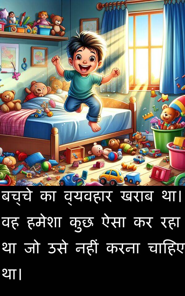 खराब: बच्चे का व्यवहार खराब था। वह हमेशा कुछ ऐसा कर रहा था जो उसे नहीं करना चाहिए था।