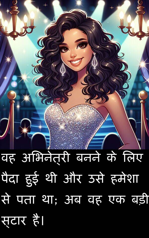 पता: वह अभिनेत्री बनने के लिए पैदा हुई थी और उसे हमेशा से पता था; अब वह एक बड़ी स्टार है।