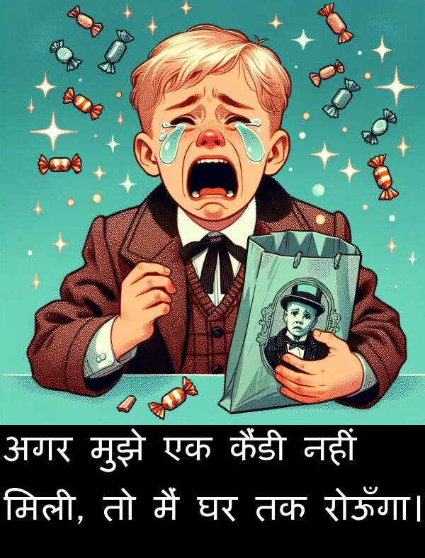 अगर: अगर मुझे एक कैंडी नहीं मिली, तो मैं घर तक रोऊँगा।
