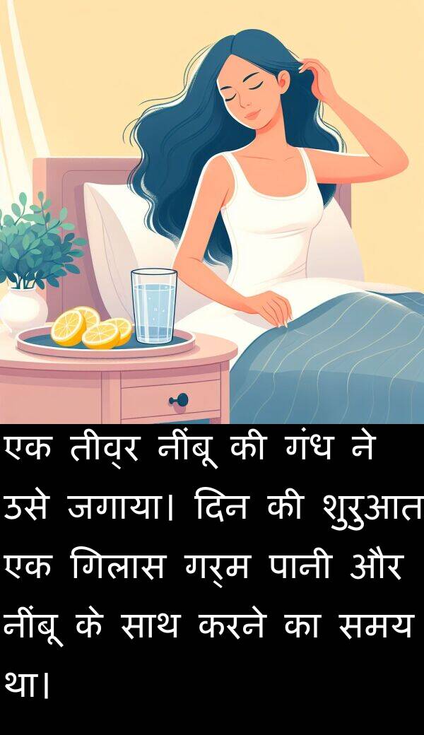 गर्म: एक तीव्र नींबू की गंध ने उसे जगाया। दिन की शुरुआत एक गिलास गर्म पानी और नींबू के साथ करने का समय था।