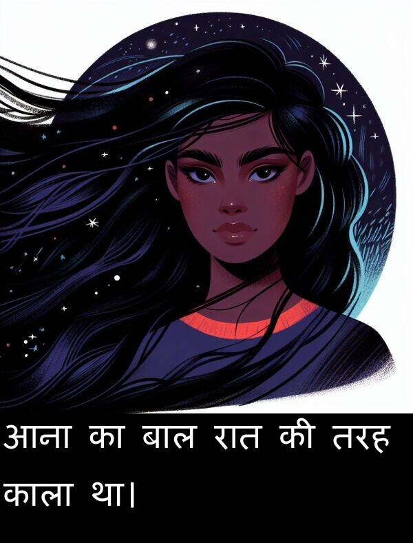 बाल: आना का बाल रात की तरह काला था।