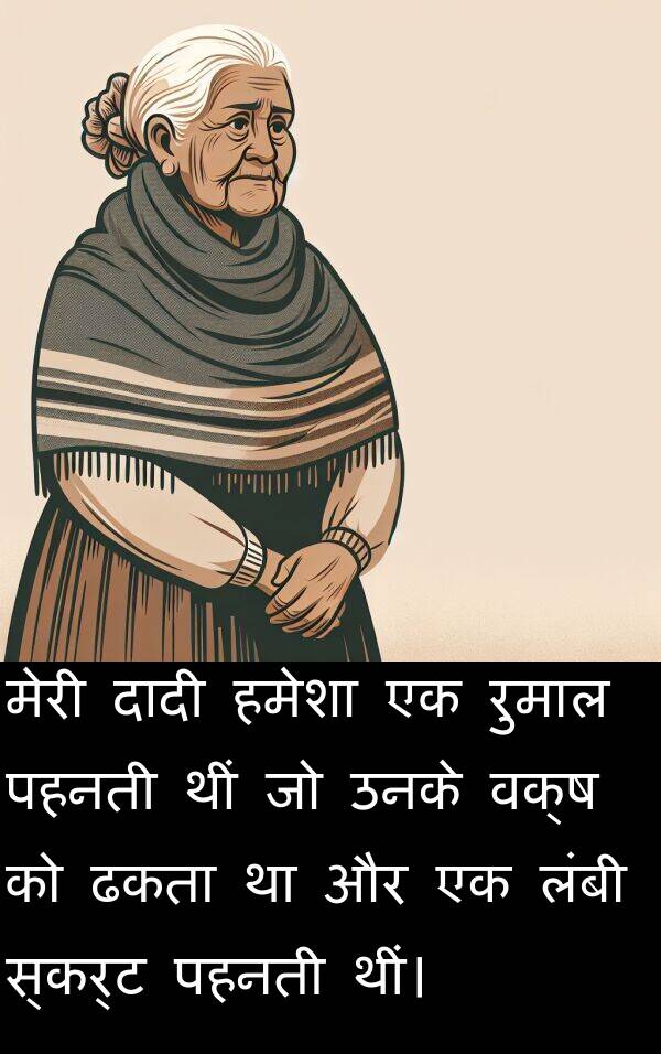 पहनती: मेरी दादी हमेशा एक रुमाल पहनती थीं जो उनके वक्ष को ढकता था और एक लंबी स्कर्ट पहनती थीं।