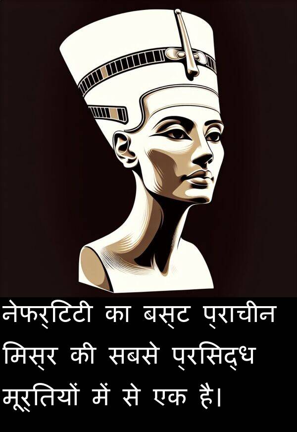 मिस्र: नेफर्टिटी का बस्ट प्राचीन मिस्र की सबसे प्रसिद्ध मूर्तियों में से एक है।