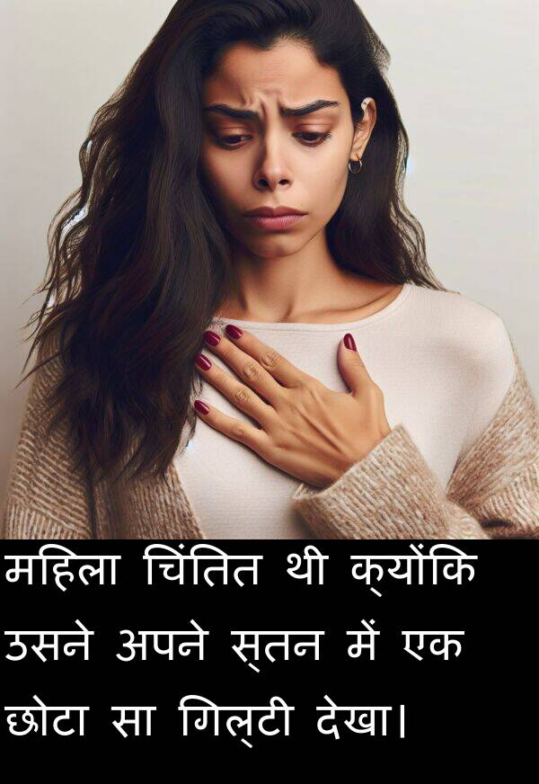 महिला: महिला चिंतित थी क्योंकि उसने अपने स्तन में एक छोटा सा गिल्टी देखा।