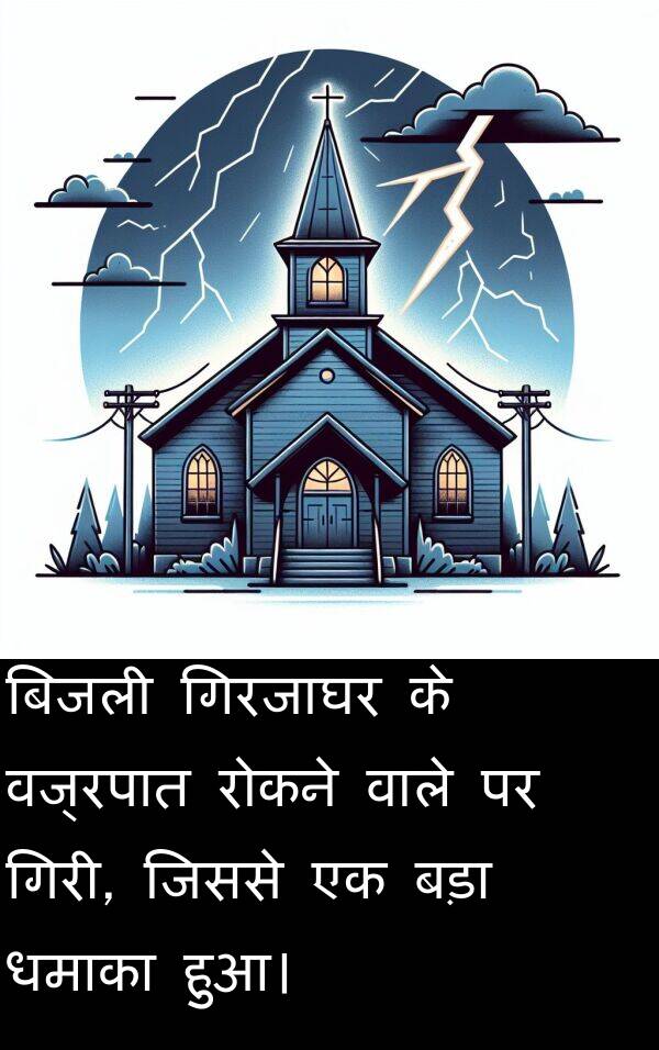 धमाका: बिजली गिरजाघर के वज्रपात रोकने वाले पर गिरी, जिससे एक बड़ा धमाका हुआ।